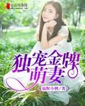 独爱金牌萌妻 偷腥小狸