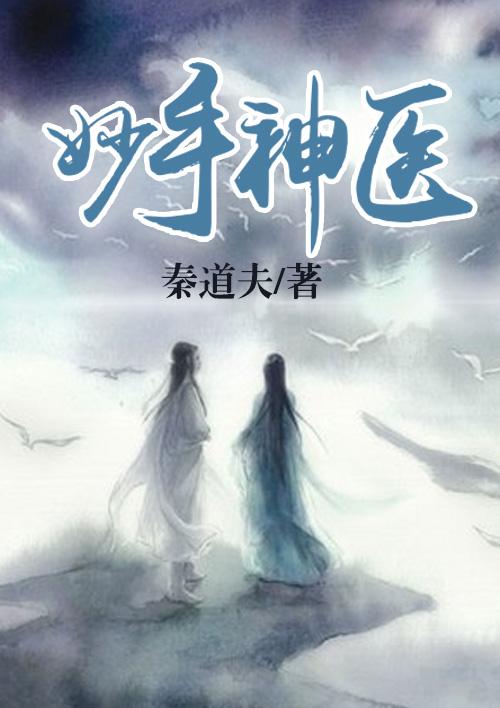 妙手神医短剧免费观看