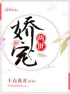 两世娇宠 简凝