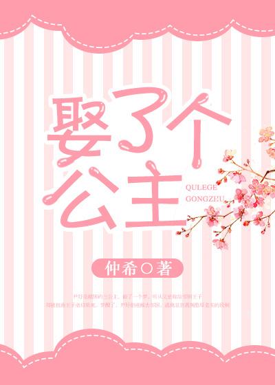 娶了个公主捡了个皇位gl免费完整版