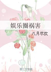 祸害娱乐圈