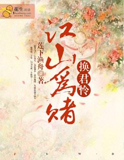 江山为注
