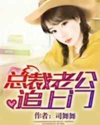 总裁老公追上门结局