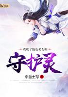 我成了美女守护神