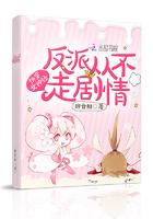 快穿女神经反派从不走剧情txt