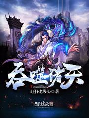 吞噬之诸天演武