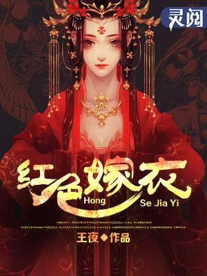 红嫁衣 故事