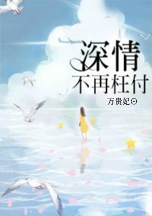 深情已不在是什么歌