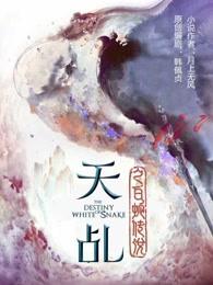 天乩之白蛇传说杨紫