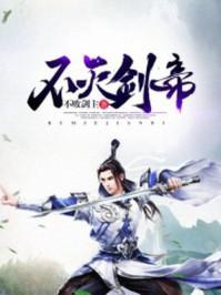 不灭剑帝境界介绍