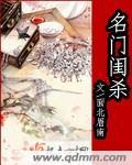 名门闺杀王栋喜欢的谁