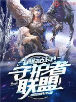 星际战甲守卫者