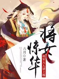 将军女儿身全文免费