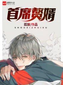 首席入赘