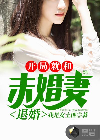 开局就和五个未婚妻退婚