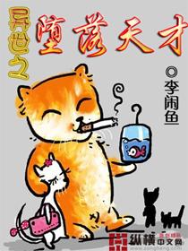 异界堕落天才笔趣阁