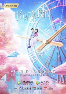 拾光里的我们第几集在一起