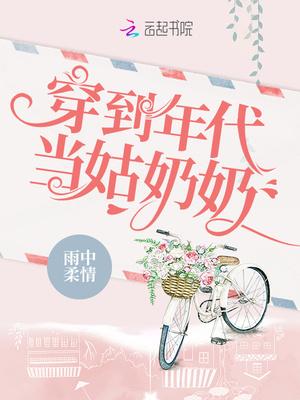 穿到年代当姑奶奶 笔趣阁