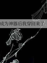 成神器之后我回来了