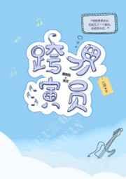 跨界演员73章原版
