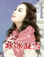 寒冰凝雪的在线观看