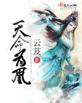 天命为凰境界划分