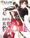 末世之女王蜂全文阅读