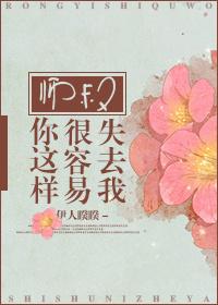 师叔你这样容易失去我的