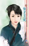 奴才王妃宋可儿
