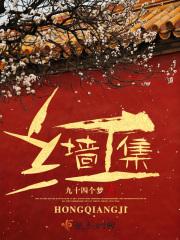 红墙集团闫祺个人简介