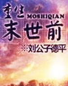 开局囤百亿物资苟住