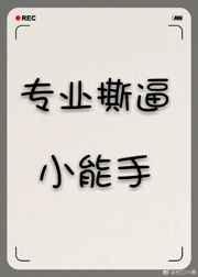 专治各种白莲花