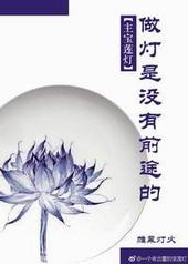 宝莲灯的灯芯