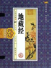 地藏经的作用和好处和功德