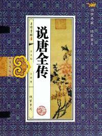 说唐全传目录