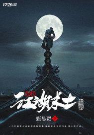 江湖术士电影