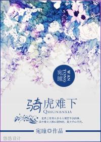 骑蛇难下(双) 金银花笔趣阁
