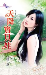 天降宝贝请接招
