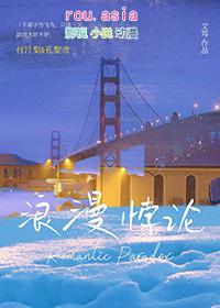 浪漫悖论by