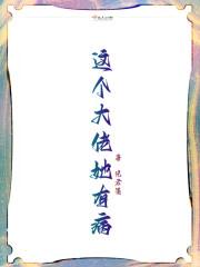 这个大佬她画风清奇[快穿