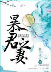 暴君之妻抹茶曲奇全文免费阅读