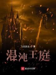 混沌王座第一章