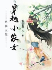 杀手大佬穿越小农女全文阅读