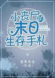 小丧尸的末世臭美日常