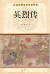 边城英烈传
