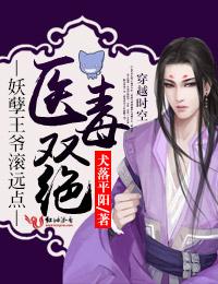 毒医狂妃妖孽王爷请自重