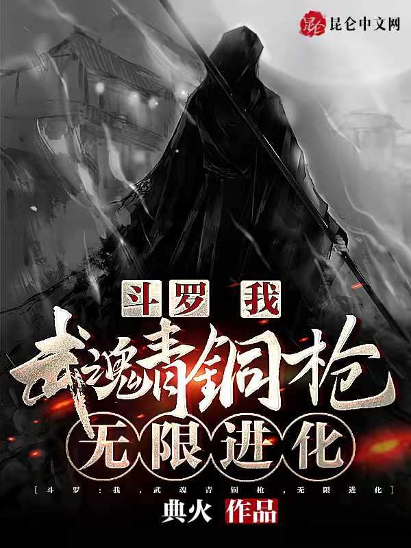斗罗我的武魂是青龙