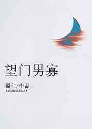 望门男寡作者蜀七