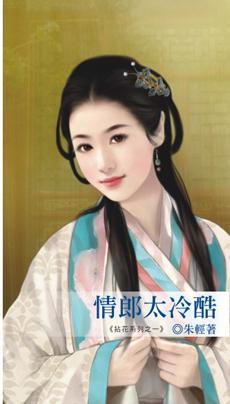 情郎太冷酷朱轻TXT全文