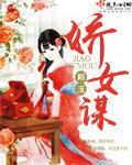 娇女谋回城免费阅读